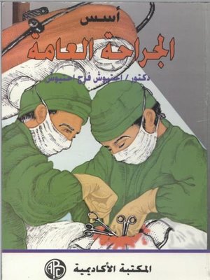 cover image of أسس الجراحه العامة
